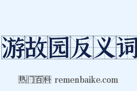 游故园反义词是什么意思的图片